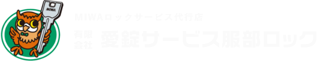 有限会社 愛錠サービス服部ロック